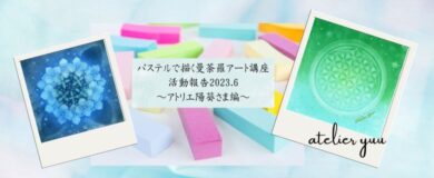 陽葵さん講座活動報告202306