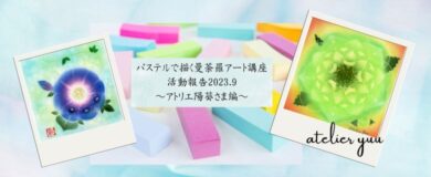陽葵さん講座活動報告202309アイキャッチ画像