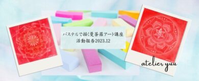 活動報告202312ブログ用アイキャッチ画像