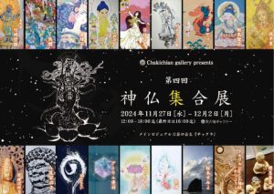 【表】第四回神仏集合展DM